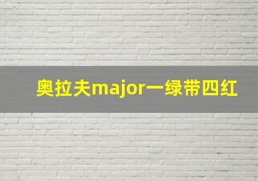 奥拉夫major一绿带四红