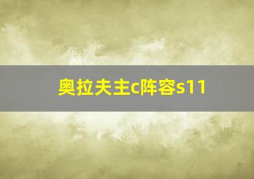 奥拉夫主c阵容s11