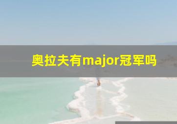 奥拉夫有major冠军吗