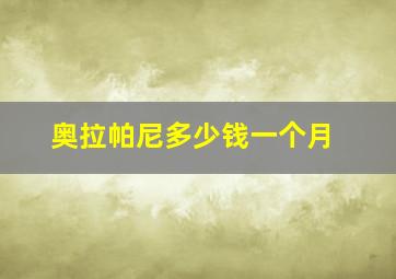 奥拉帕尼多少钱一个月