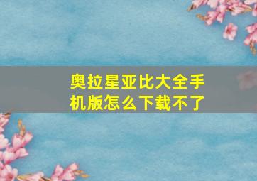 奥拉星亚比大全手机版怎么下载不了