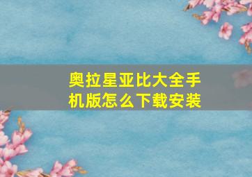 奥拉星亚比大全手机版怎么下载安装