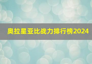 奥拉星亚比战力排行榜2024