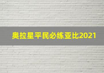 奥拉星平民必练亚比2021