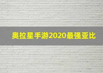 奥拉星手游2020最强亚比