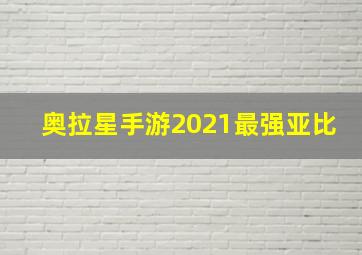 奥拉星手游2021最强亚比