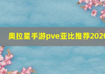 奥拉星手游pve亚比推荐2020