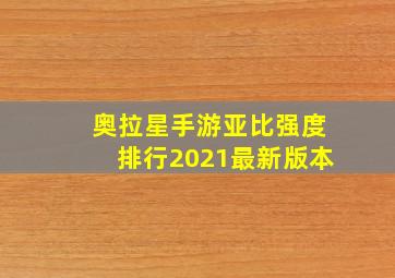 奥拉星手游亚比强度排行2021最新版本