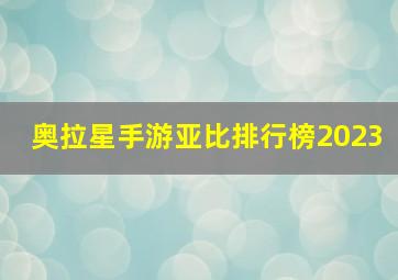 奥拉星手游亚比排行榜2023