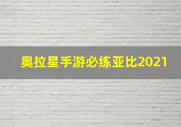 奥拉星手游必练亚比2021