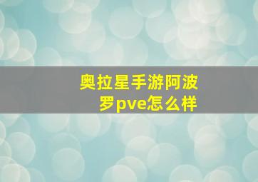 奥拉星手游阿波罗pve怎么样