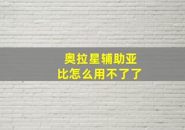 奥拉星辅助亚比怎么用不了了