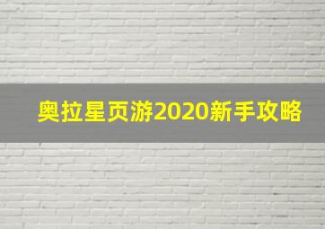 奥拉星页游2020新手攻略