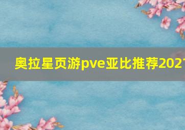 奥拉星页游pve亚比推荐2021