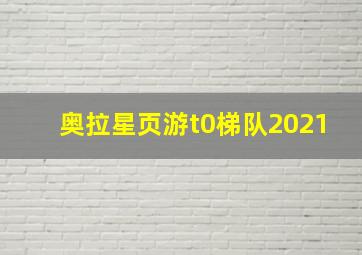 奥拉星页游t0梯队2021