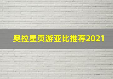 奥拉星页游亚比推荐2021