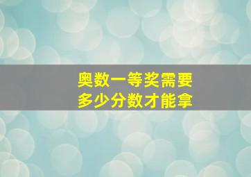 奥数一等奖需要多少分数才能拿