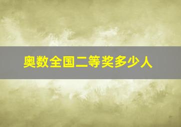 奥数全国二等奖多少人