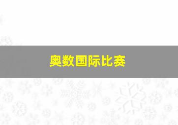 奥数国际比赛