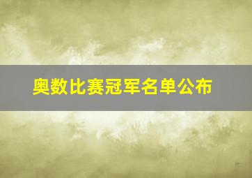 奥数比赛冠军名单公布