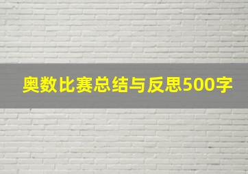 奥数比赛总结与反思500字