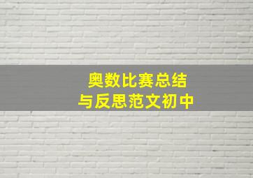 奥数比赛总结与反思范文初中