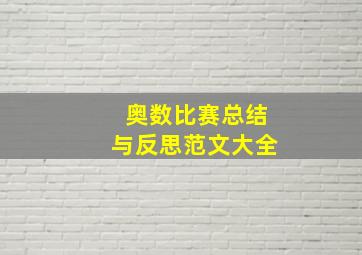 奥数比赛总结与反思范文大全