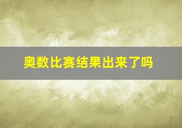 奥数比赛结果出来了吗