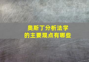 奥斯丁分析法学的主要观点有哪些