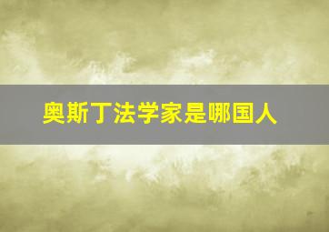 奥斯丁法学家是哪国人