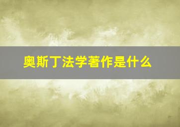 奥斯丁法学著作是什么