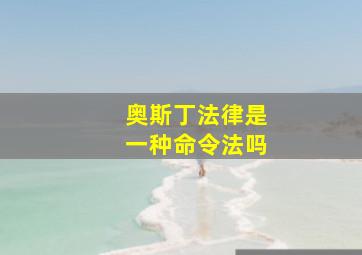 奥斯丁法律是一种命令法吗