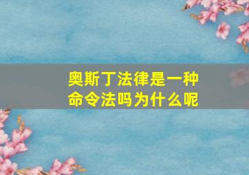 奥斯丁法律是一种命令法吗为什么呢