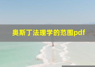 奥斯丁法理学的范围pdf