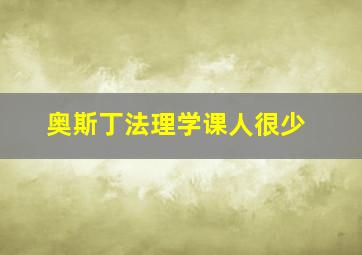 奥斯丁法理学课人很少