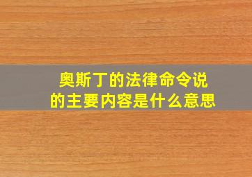 奥斯丁的法律命令说的主要内容是什么意思