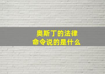 奥斯丁的法律命令说的是什么