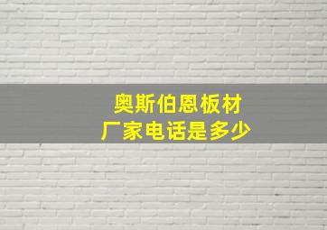 奥斯伯恩板材厂家电话是多少