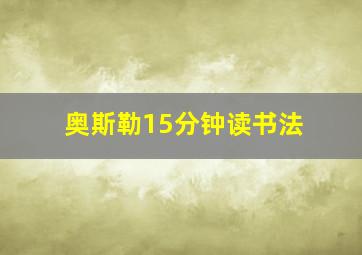 奥斯勒15分钟读书法