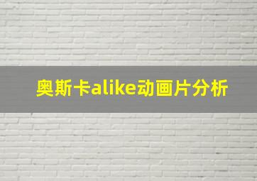 奥斯卡alike动画片分析