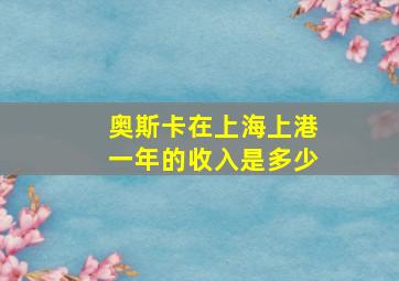 奥斯卡在上海上港一年的收入是多少