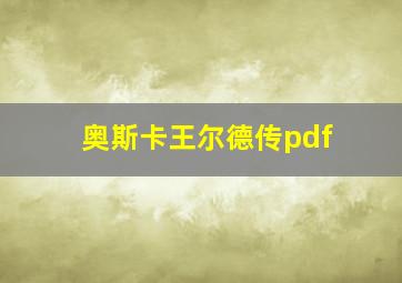 奥斯卡王尔德传pdf