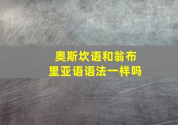 奥斯坎语和翁布里亚语语法一样吗