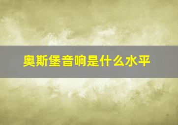 奥斯堡音响是什么水平