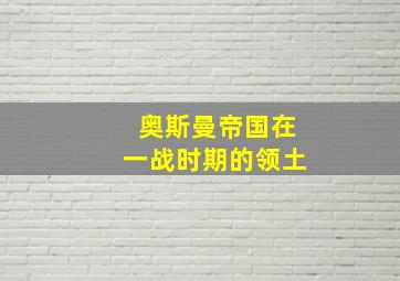 奥斯曼帝国在一战时期的领土