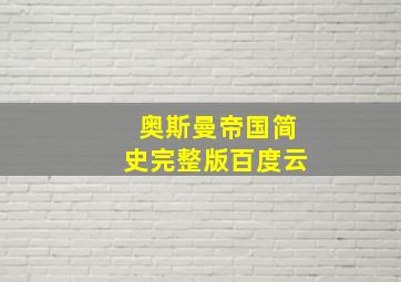 奥斯曼帝国简史完整版百度云