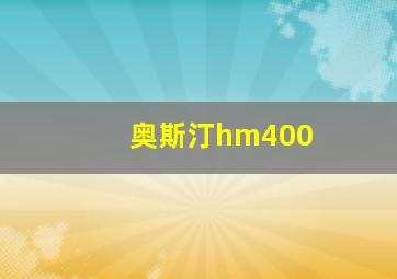 奥斯汀hm400