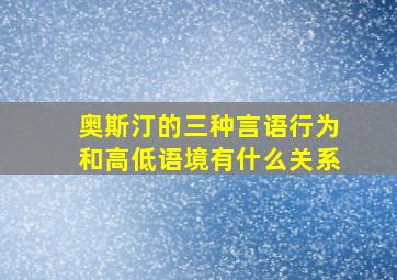 奥斯汀的三种言语行为和高低语境有什么关系