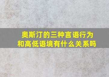 奥斯汀的三种言语行为和高低语境有什么关系吗