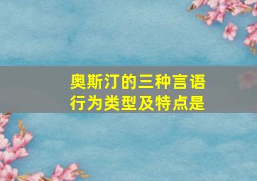 奥斯汀的三种言语行为类型及特点是